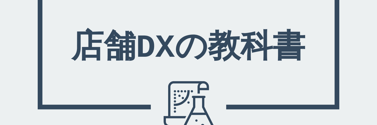 店舗DXの教科書